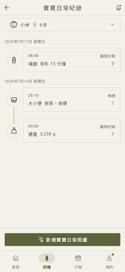 NurivaMoon 寶寶日常時間軸 App 示意圖，可見護理紀錄與媽媽兩種資料來源標示；使用示意資料，實際內容依機構設定。